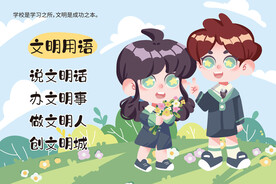 手绘可爱儿童插画 文明用语
