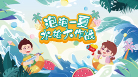 夏日主题 泡泡一夏 水枪大作战