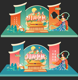 中秋美陈