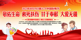 中国医师节展板