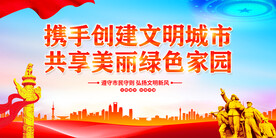 创建文明城市展板
