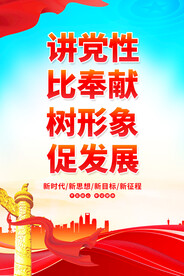 讲党性比奉献树形象促发展