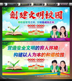 创建文明校园宣传展板