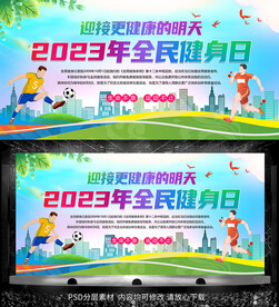 2023全民健身日宣传栏