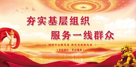 党建