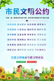 市民文明公约