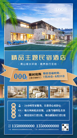 精品民宿酒店宣传海报