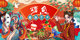 国潮烤鱼