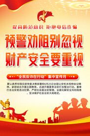 全民反诈宣传展板