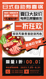 日式自助寿喜锅宣传海报