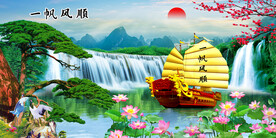 一帆风顺