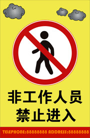 非工作人员禁止进入
