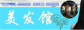 美发馆