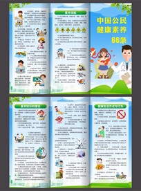 中国公民健康素养66条三折页
