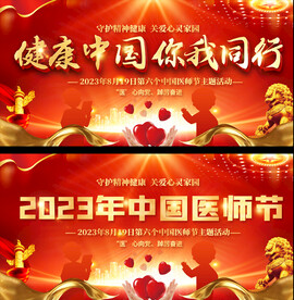 中国医师节展板