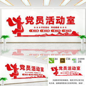 党员活动室