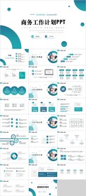 商务工作计划PPT
