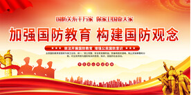 国防教育展板