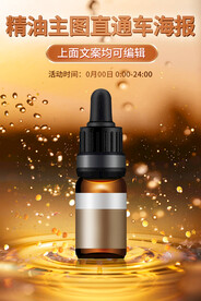 精华液精油小棕瓶主图直通车海报