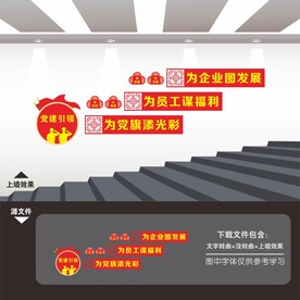 党建楼梯墙