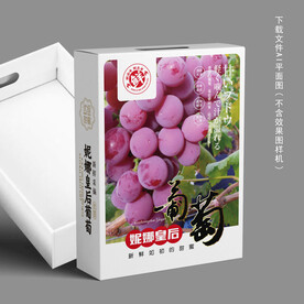 妮娜皇后葡萄盒