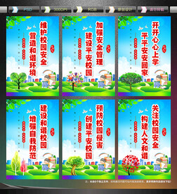 校园安全宣传展板