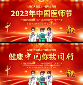 中国医师节展板