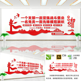 一个支部一座堡垒