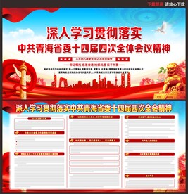 青海省十四届四次全会精神