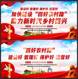 四好农村路