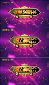 群星演唱会视频