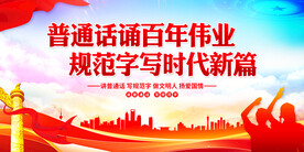 普通话诵百年伟业
