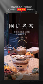 围炉煮茶 海报设计 茶壶 火炉