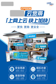 电信云宽带海报