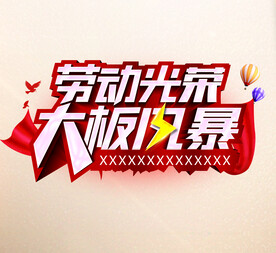 劳动光荣 大板风暴