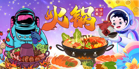 太空火锅背景墙