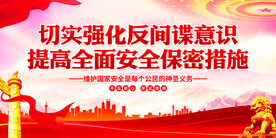 强化反间谍意识