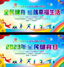 全民健身宣传展板