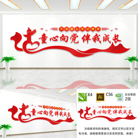 童心向党文化墙