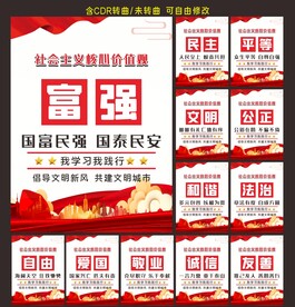 社会主义核心价值观