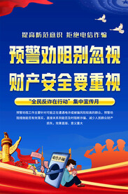 预防电信诈骗宣传海报