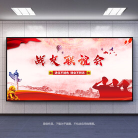 战友联谊会背景展板