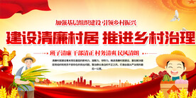 建设清廉村居展板