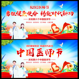 中国医师节