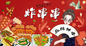 国潮炸串串