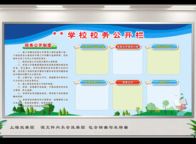 校务公开栏