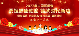 中国医师节
