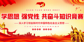 主题思想教育知识竞赛