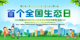 全国生态日展板