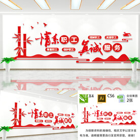 情系职工真诚服务